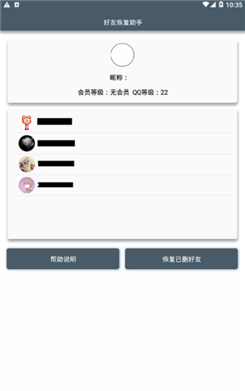 QQ好友恢复助手app