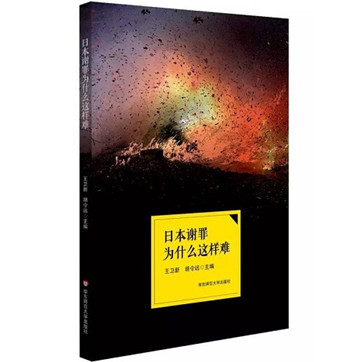 日本谢罪为什么这么难日本谢罪为什么这么难epub/pdf电子书免费下载