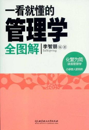 201910311572527528248586 - 【 一看就懂的管理学全图解】PDF文字版下载